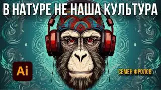 Семён Фролов - В Натуре Не Наша Культура (премьера песни). AI версия песни для хорошего настроения