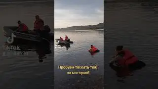 Пробуем таскать тюбинг за моторкой #пробуем #тюбинг #моторнаялодка