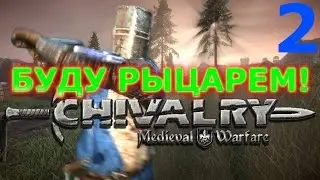 Буду рыцарем! Chivalry Medieval Warfare [2]
