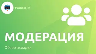 Обзор вкладки Модерация в сервисе PuzzleBot