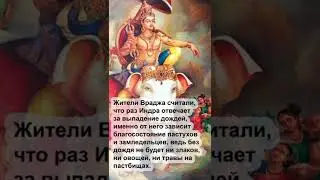 Кришна. Вриндаван. Говардхан и Индра. Как одна традиция сменила другую, и что из этого вышло?