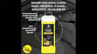 ПЕННЫЙ ОЧИСТИТЕЛЬ САЛОНА GRASS «UNIVERSAL CLEANER» КОНЦЕНТРАТ, ОБЪЕМ 1000 МЛ