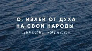 О излей от духа, на свои народы!