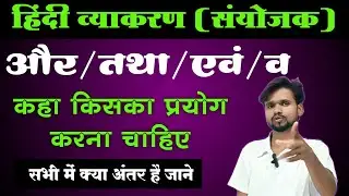 (और/तथा/एवं/व) का सही प्रयोग जाने | हिंदी व्याकरण 'और'  'तथा' में अंतर जाने | 'एवं'  'व' में अंतर