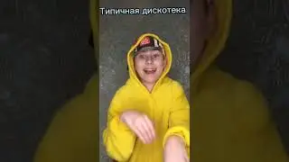 Типичная дискотека