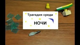Трагедия среди ночи (слабонервным не смотреть)