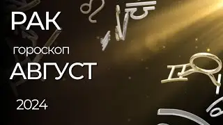 РАК - ГОРОСКОП НА АВГУСТ 2024 ГОДА