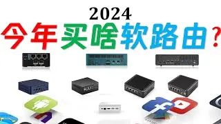 【建议收藏】2024多网口迷你电脑新年选购辅助指南！今年买啥软路由？年更！每年在春节前后更新！斐讯 N1｜N4100｜N100｜N305｜N300｜8505｜N95