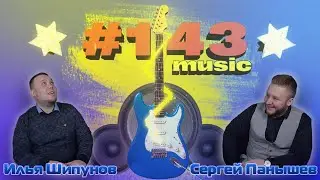 143#Music №5. (Шипунов Илья и Панышев Сергей)