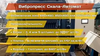 Вибропресс Скала с программным управлением под блоки