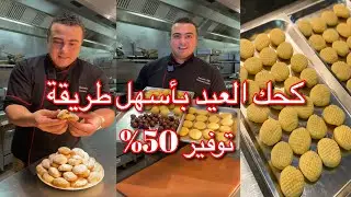 كحك العيد وكل اسراره هعلمك تعملي كحك زي الحلواني بالظبط وهقولك شوية اسرار مهمة جدا للكحك 👌🧑‍🍳
