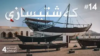 کەشتیسازی | ژیاری موسڵمانان 4 | ئەڵقەی 14