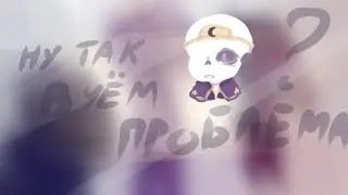ну так в чём проблема? [MEME?]/Лин/