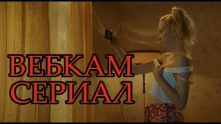 Happy End - ОБЗОР СЕРИАЛА ПРО ВЕБКАМ-МОДЕЛЕЙ