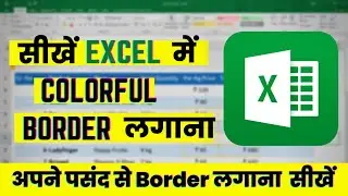 Learn to apply Colorful Border in Ms Excel | Excel Tutorial in Hindi