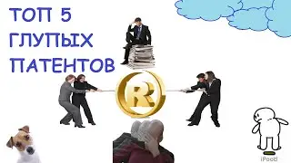 Топ 5 глупых патентов