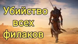 Убийство всех филаков в Assassin's Creed Истоки.