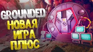 Grounded ➤ НОВАЯ ИГРА + / КАК НАЧАТЬ НОВУЮ ИГРУ ПЛЮС / КАК ОТКРЫТЬ СЕКРЕТНУЮ ДВЕРЬ В ПЕЩЕРЕ