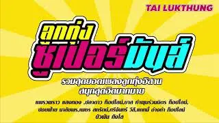 เพลงเพิ่มเบส หนักๆ