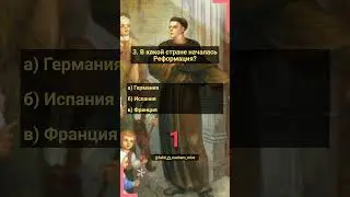 Тест по истории. Часть 6. Путешествие в прошлое! 