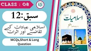 Class :8 NBF Islamiat Chapter :12 اسلامی عبادات کے تقاضے اور اثرات complete exercise
