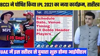 IPL 2021: BCCI Announce IPL 2021 Re-Starting Date And Schedule, Venue, Players...