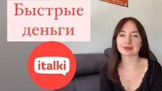 МГНОВЕННЫЕ ДЕНЬГИ НА ITALKI
