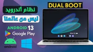 أفضل وأسرع نظام أندرويد رهيب للكمبيوتر🖥💻 تثبيت نظام أساسي✅ BlissOS Zenith + Android 13 + Play Story