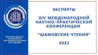 Эксперты Шамовских Чтений 2022