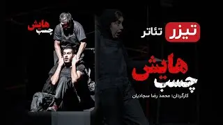 تیزر تئاتر ایرانی چسب هایش (تئاتر جدید ایرانی - با کیفیت عالی 1080) - Iranian Theater