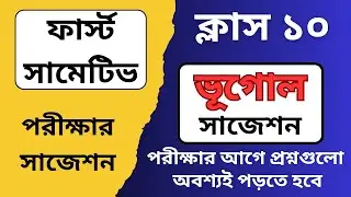 Class 10 first sumetive Geography suggestion || madhyamik 2025 1st unit test Geography suggestion ||