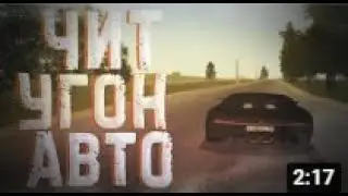 🔥ЧИТ НА УГОН АВТО ДЛЯ RADMIR RP⚡УГОН МАШИН РАДМИР РП💥2021