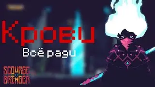 Всё ради крови || Scourge Bringer