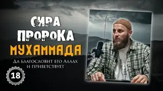 Сира Пророка Мухаммада ﷺ . Урок 18 (окончание)