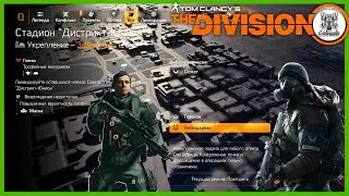 Tom Clancy's The Division 2 ЛЕГЕНДАРНАЯ СЛОЖНОСТЬ: УКРЕПЛЕНИЕ - ДИСТРИК ЮНИОН