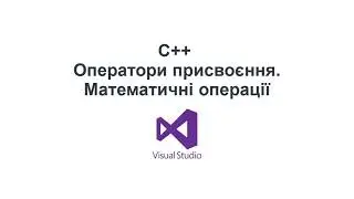 C++ українською. Математичні дії, порядковість. Оператор присвоєння