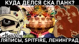 ГЛАВНЫЕ СКА ПАНК АЛЬБОМЫ НУЛЕВЫХ. Ленинград, Ляпис, Spitfire, CWT, Distemper, Гудтаймс