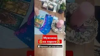 мужчина на пороге #тароналюбовь #гадание #знакомство #тароонлайн #tarot