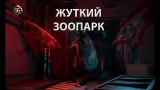 Зоопарк твоих кошмаров! Zoochosis свежий геймплей и подробности!