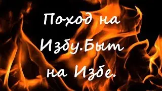 Быт на избе готовка еды .часть# 2