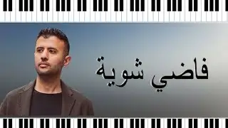 Hamza Namira - Fadey Shewaya l عزف بيانو حمزة نمرة - فاضي شوية