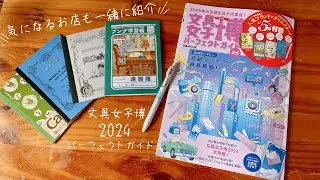 文具女子博おすすめのお店とパーフェクトガイド📖🫶 ＃文具女子博2024パーフェクトガイド