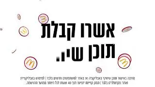 מקדונלד'ס - קבלו 10 מק קויינס 💰🎁 קריינות 🎙️ אוריה שני - ייצוג  👈@user-Miky-Karyanim  🎙️
