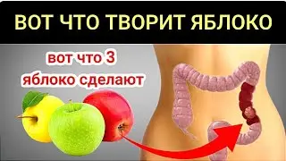 Начните съедать по 3 яблоку в день и увидите, что будет с вашим телом... Вот что творит ЯБЛОКО.