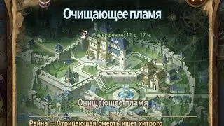 Afk Arena: Очищающее пламя.