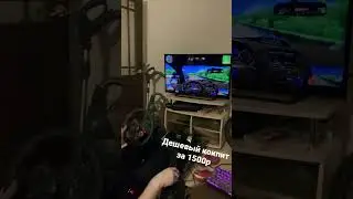 Кокпит за 1500 рублей
