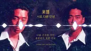 포엠(poem) - 서로 다른 안녕 - 임발라커버 (셀프 MR제작)