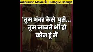 Adipurush Movie के  Dialogue Change - By Anand Facts | Amazing Facts | Adipurush Movie |