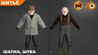 Старый ямщик. Персонаж с нуля в Blender #17