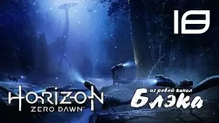 ЗАЛОЖНИКИ ● Horizon: Zero Dawn #18 [PS4Pro]